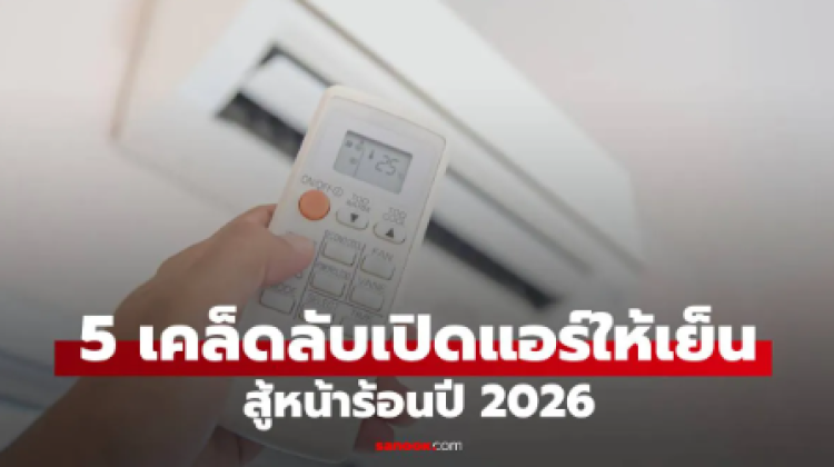 5 เคล็ดลับ ปรับแอร์ให้เย็นฉ่ำแบบจุกๆ รับหน้าร้อน 2026